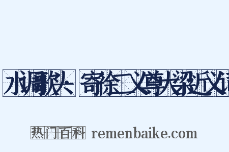 水调歌头·寄徐二义尊大梁近义词是什么意思的图片
